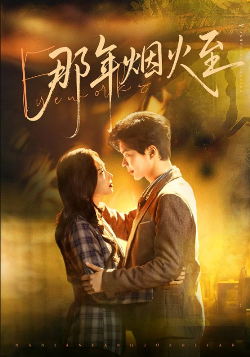 那年烟火至（76集）温宇＆夏欢亭