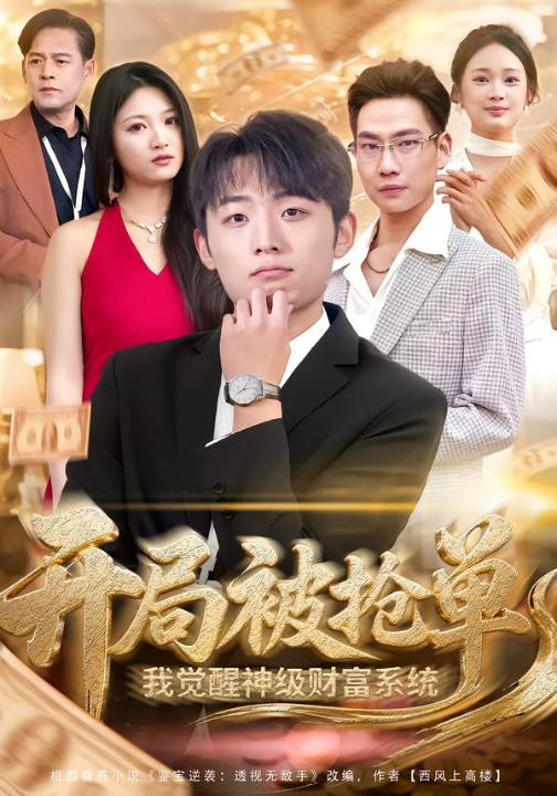 开局被抢单，我觉醒神级财富系统（62集）宇澄＆贾怡楠