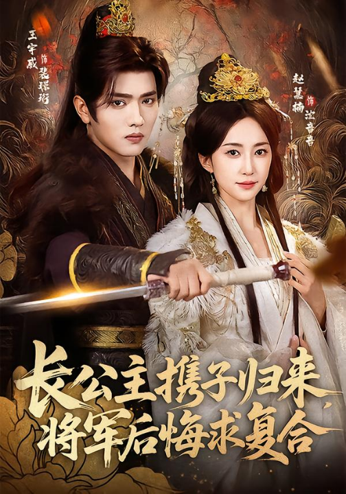 长公主携子归来，将军后悔求复合（80集）赵慧楠＆王宇威