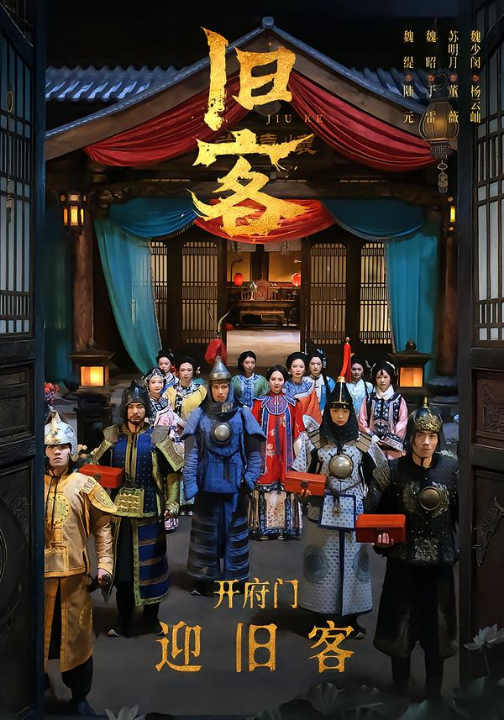 旧客（60集）于雷＆陆元