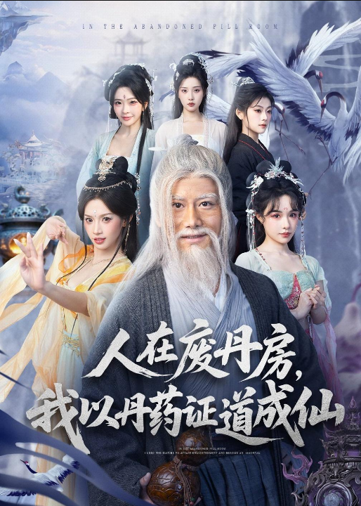 人在废丹房，我以丹药证道成仙（73集）韩明熙＆许若彤