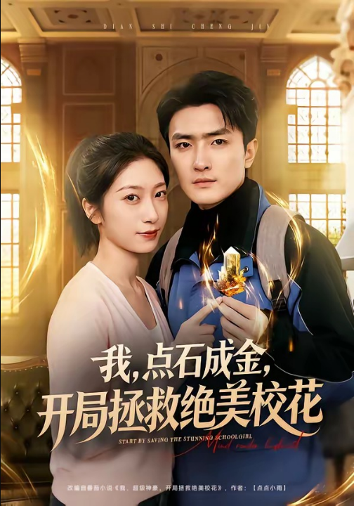 我，点石成金，开局拯救绝美校花＆我点石成金开局拯救绝美校花（80集）周泽壤＆韩宇婷