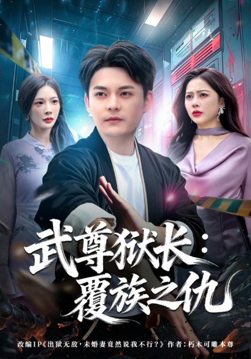 武尊狱长：覆族之仇（80集）季康&丁丁