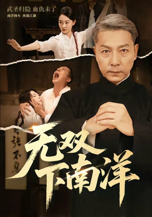无双下南洋（60集）李沛泽＆邹一宁