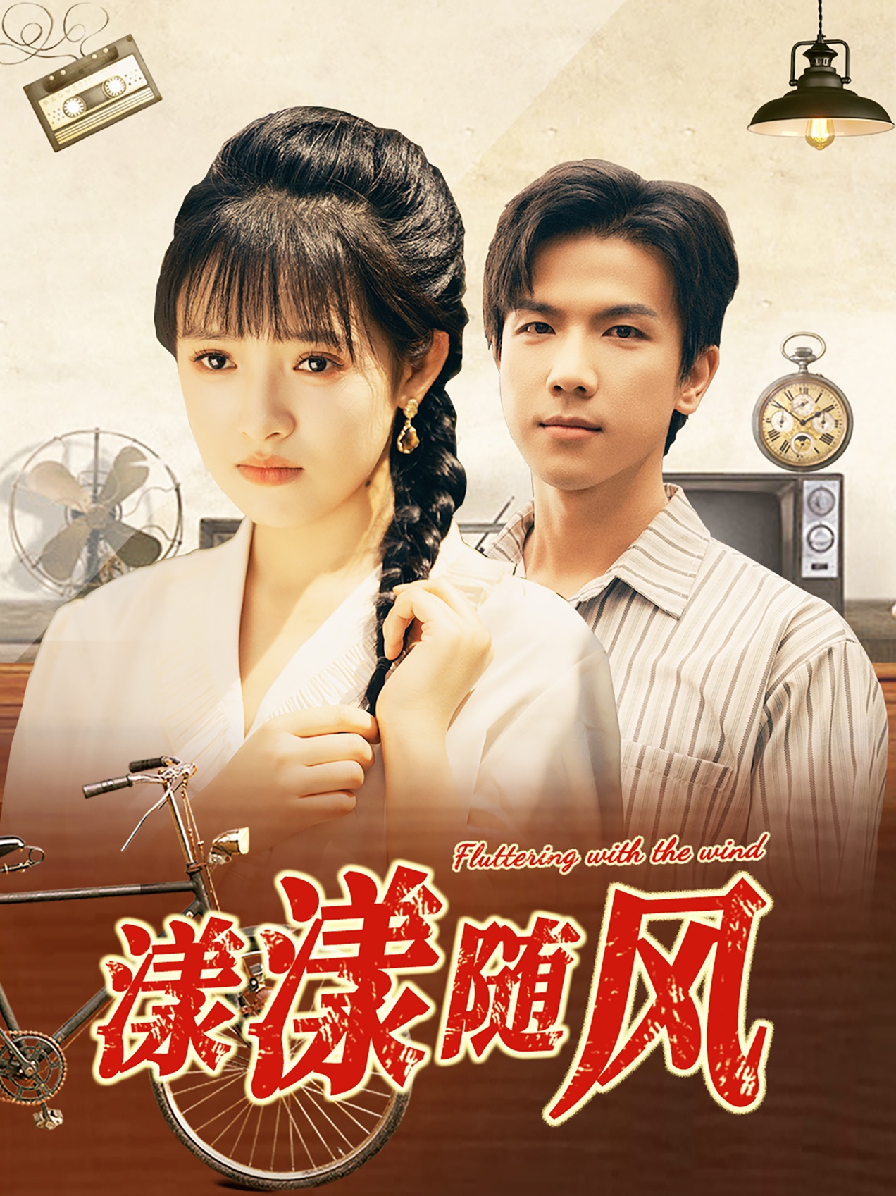漾漾随风（101集）吴梦媛