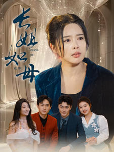 长姐如母（61集）