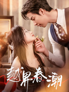 越界春潮（71集）刘晓宇
