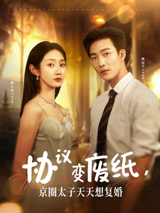 协议变废纸，京圈太子天天想复婚（87集）赵冠宇&魏小也