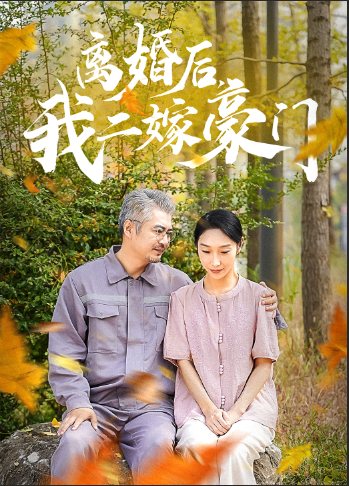 离婚后，我二嫁豪门（36集）