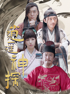 逍遥神探（100集）穿越剧