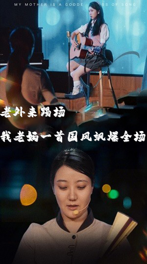 老外来踢场我老妈一首国风飒爆全场&我的妈妈是歌神（80集）