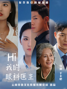 Hi我的眼科医生（31集）