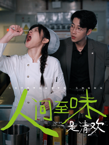 人间至味是清欢（87集）刘夕语 静怡