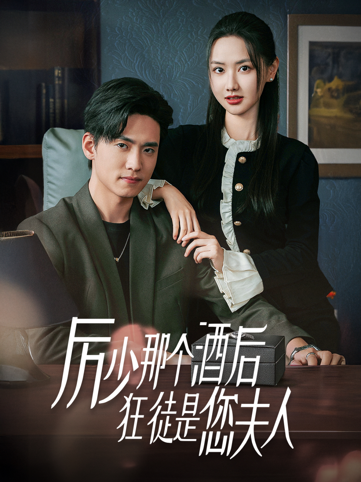 厉少那个酒后狂徒是您夫人（64集）聂博宣＆张珊珊