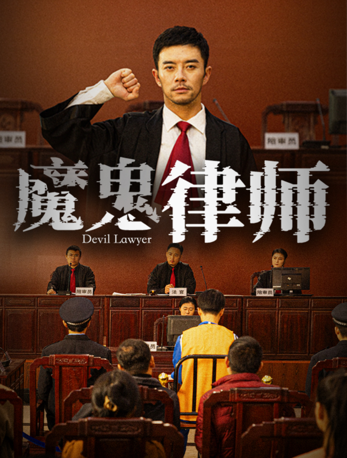 魔鬼律师（63集）