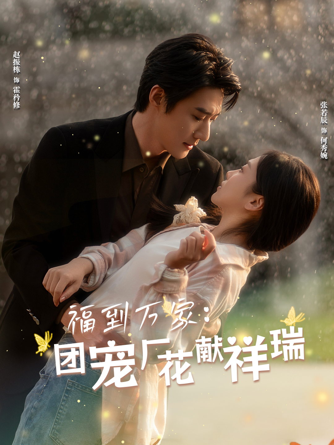 福到万家团宠厂花献祥瑞&哪有动情是意外（51集）赵振栋＆张若辰