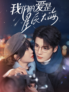 我们的爱是星辰大海（67集）段美洋＆廖茉汐