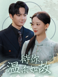 待你温柔如故（110集）刘国豪&唐敬
