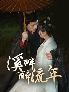 溪畔醉流年（74集）杨宇斌＆王子甲