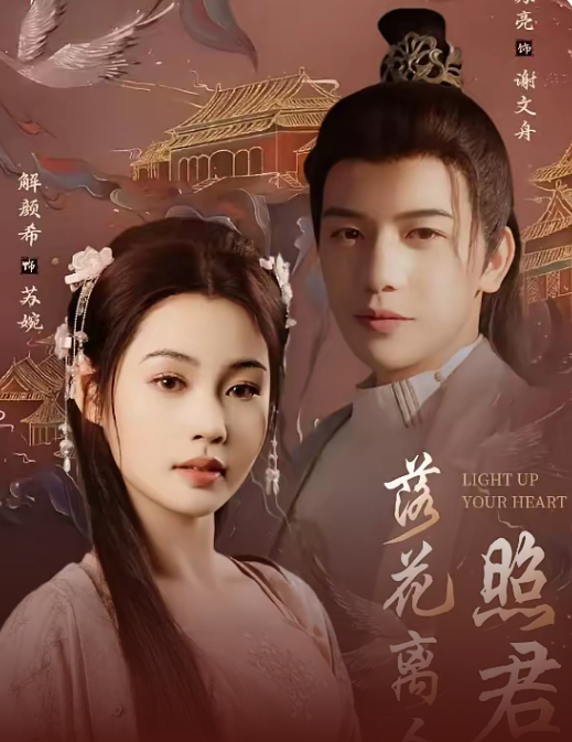 落花离人照君心＆嫁给首辅后要风得雨（75集）苏亮＆解颜希