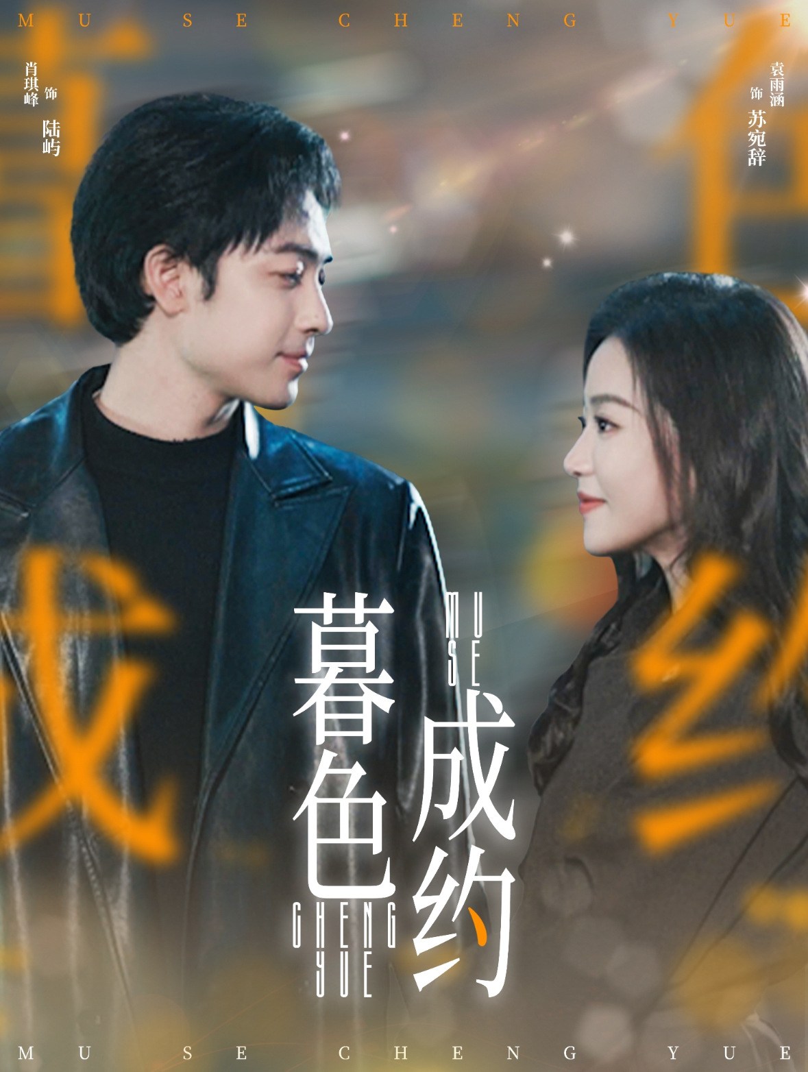 暮色成约（80集）肖琪峰＆袁雨涵