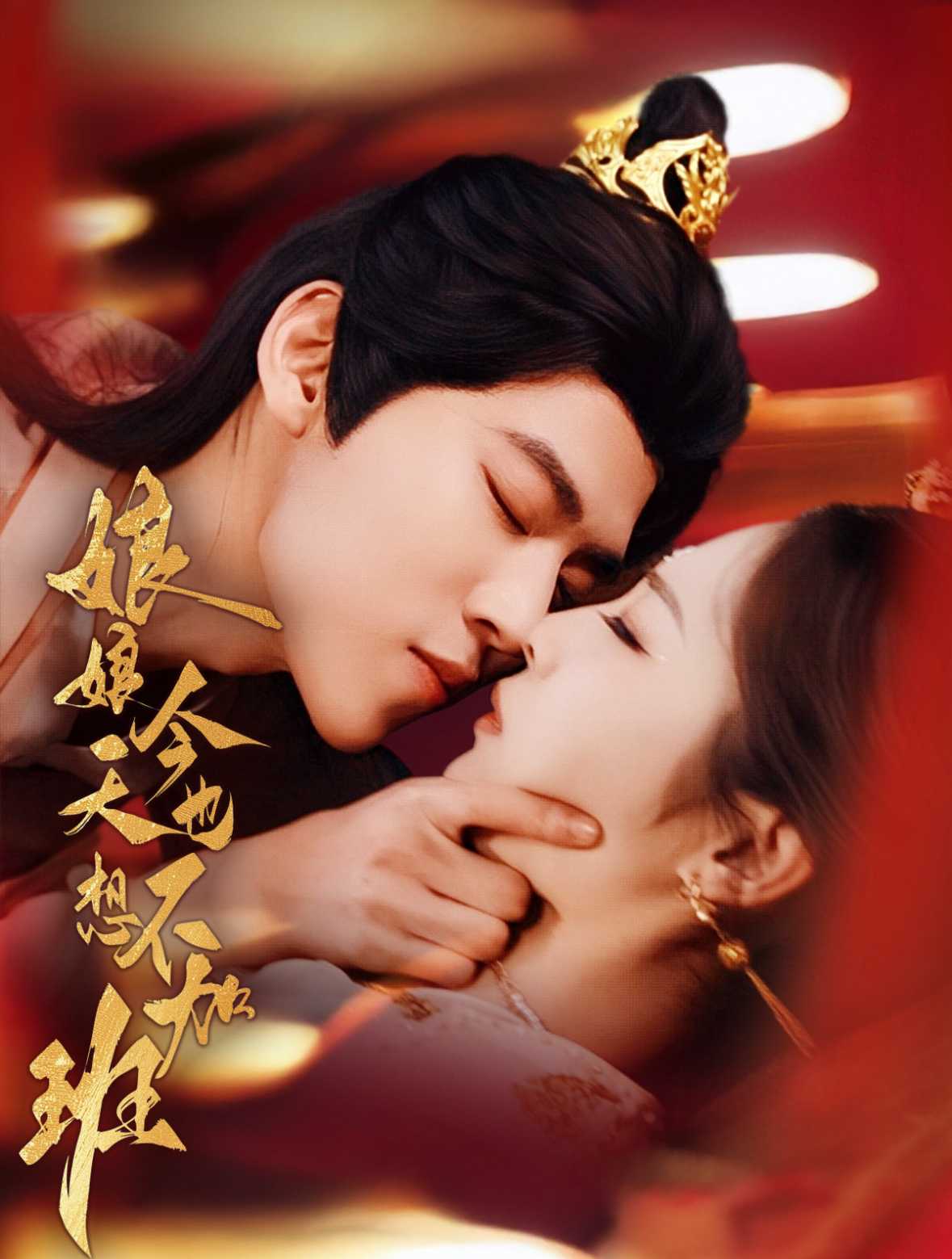 娘娘今天也不想加班（69集）朱傲宇＆澄芓