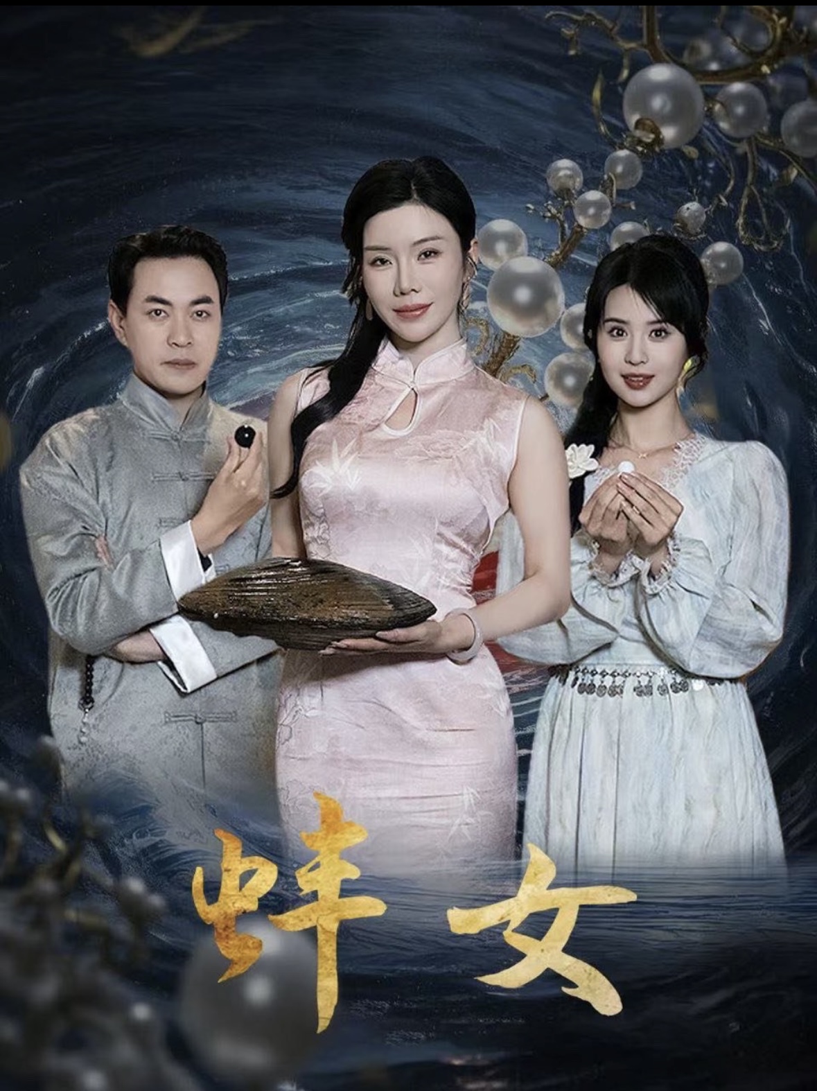 蚌女＆珍珠房的秘密（30集）涂蕊