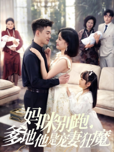 妈咪别跑，爹地他是宠妻狂魔（63集）黄文博＆翟欣然