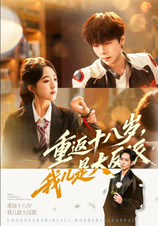 重返十八岁，我儿是大反派（66集）杨霖&郭鑫蕊