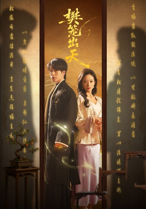 樊笼出天（70集）布佚涵&许淩云