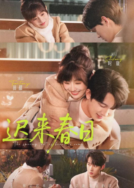 迟来春日（84集）时康＆田甜一