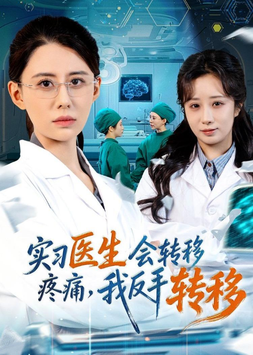 实习医生会转移疼痛，我反手转移（75集）徐香颖＆刘琦枫
