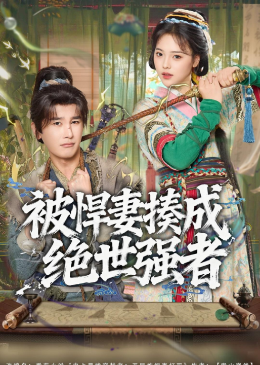 被悍妻揍成绝世强者（80集）陈奕木＆江炘