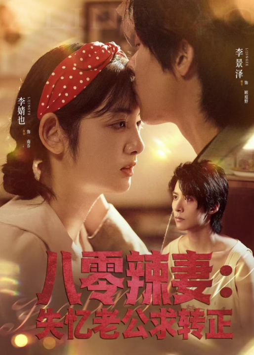 八零辣妻：失忆老公求转正（63集）李景泽＆李婧也