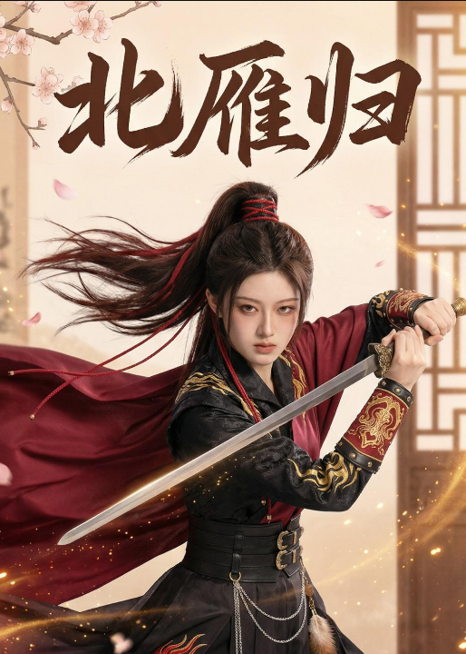 北雁归（31集）Ai短剧