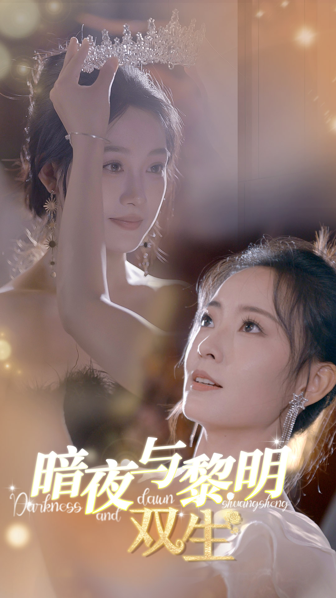 暗夜与黎明：双生（32集）
