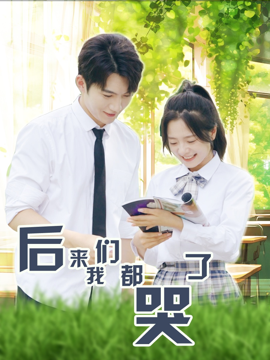 后来我们都哭了（50集）金璐莹&金佳遇