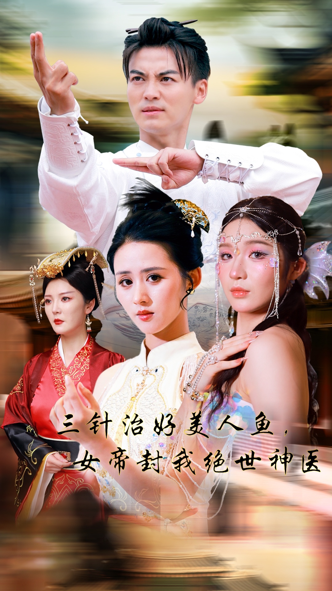 三针治好美人鱼，女帝封我绝世神医（61集）书雪漫