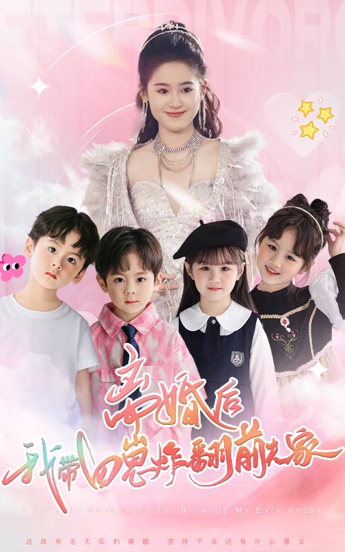 离婚后，我带四崽炸翻前夫家（65集）翟一莹