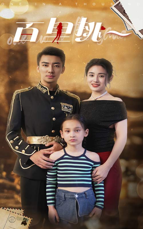 百里挑一（70集）
