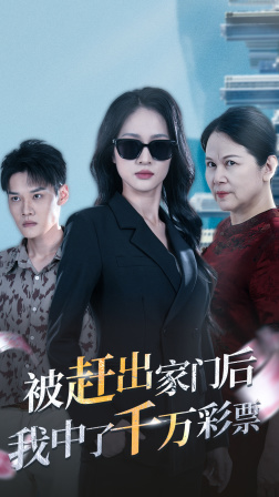 被赶出家门后，我中了千万彩票（30集）