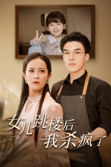 女儿跳楼后，我杀疯了（34集）