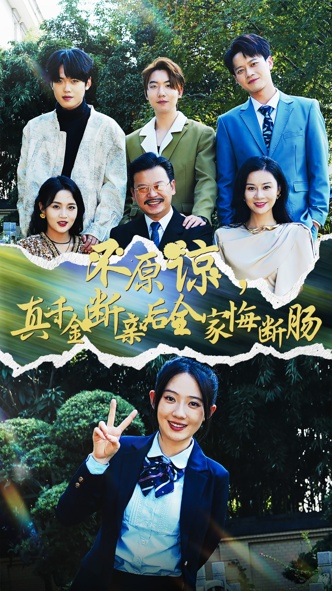 不原谅，真千金断亲后全家悔断肠（69集）诗越越