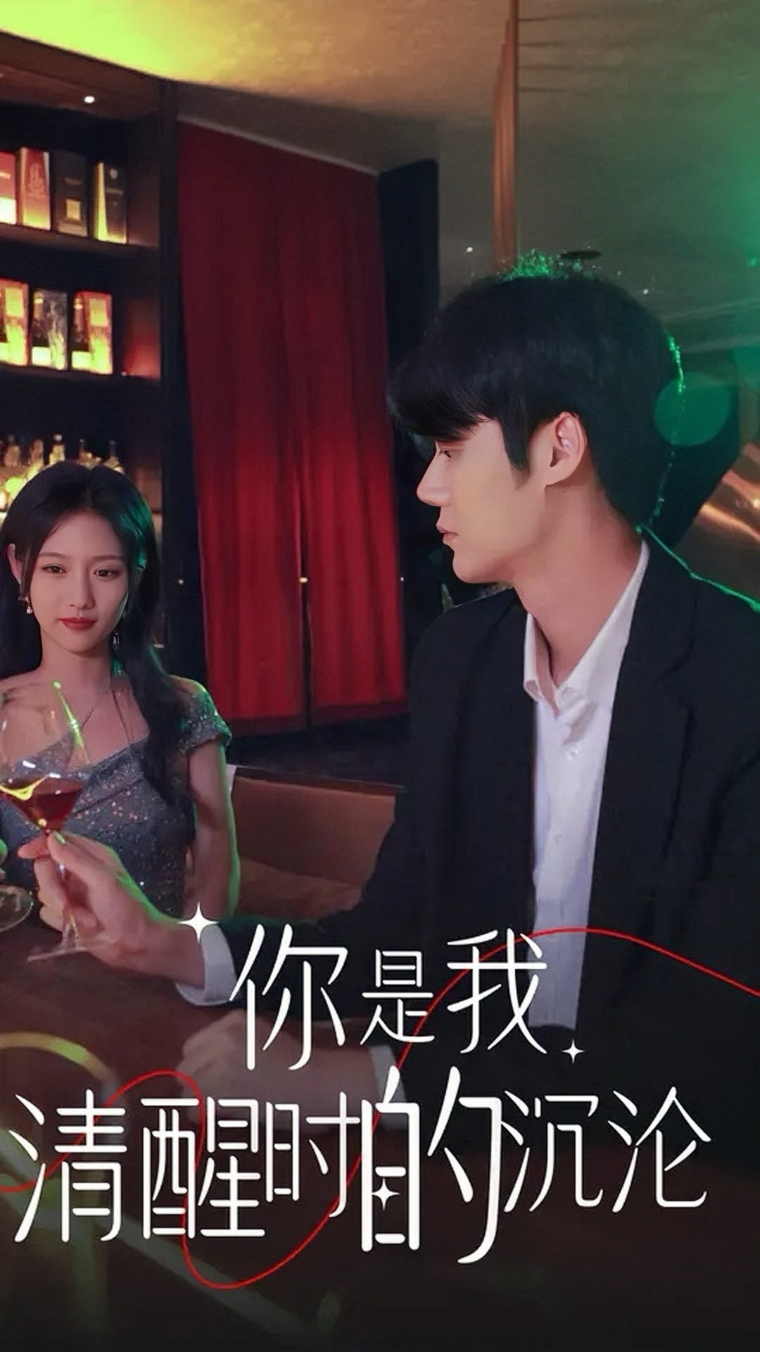 你是我清醒时的沉沦（81集）李媛菁
