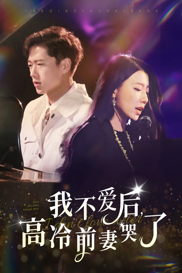 我不爱后，高冷前妻哭了（58集）张子安
