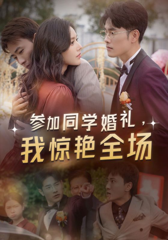 参加同学婚礼，我惊艳全场（30集）宣以豪＆薛子琪