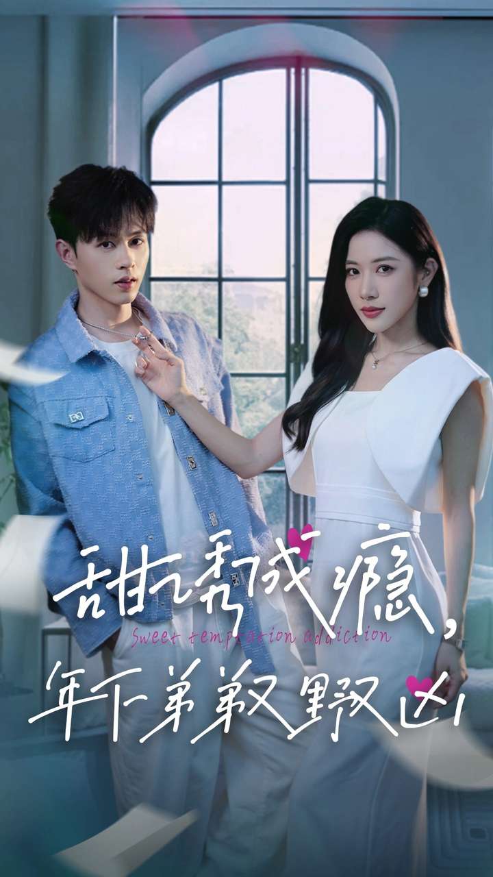甜诱成瘾，年下弟弟又野又凶（61集）王千硕＆林琦婷
