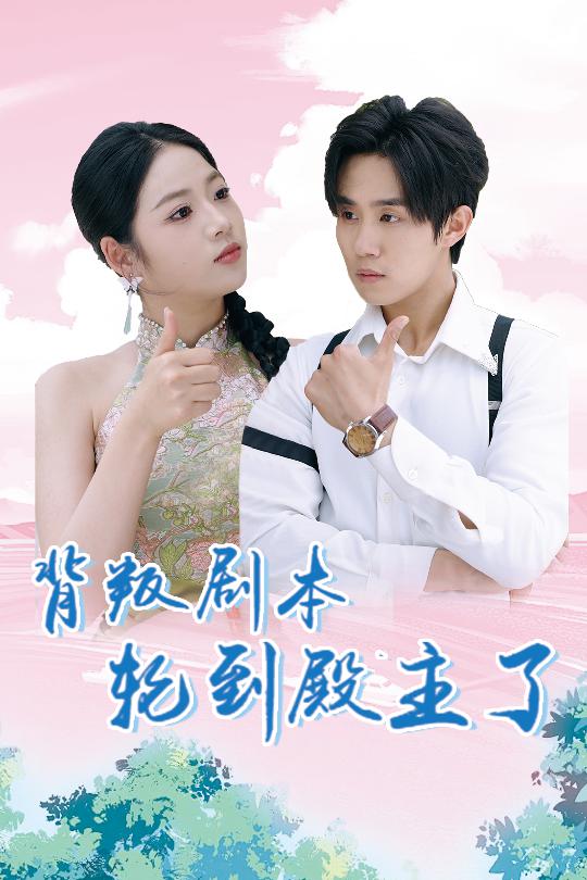 背叛剧本轮到殿主了（77集）李艺璇&马士尧