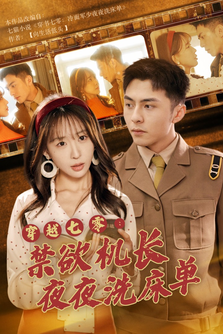 穿越七零：禁欲机长夜夜洗床单（50集）房蕾