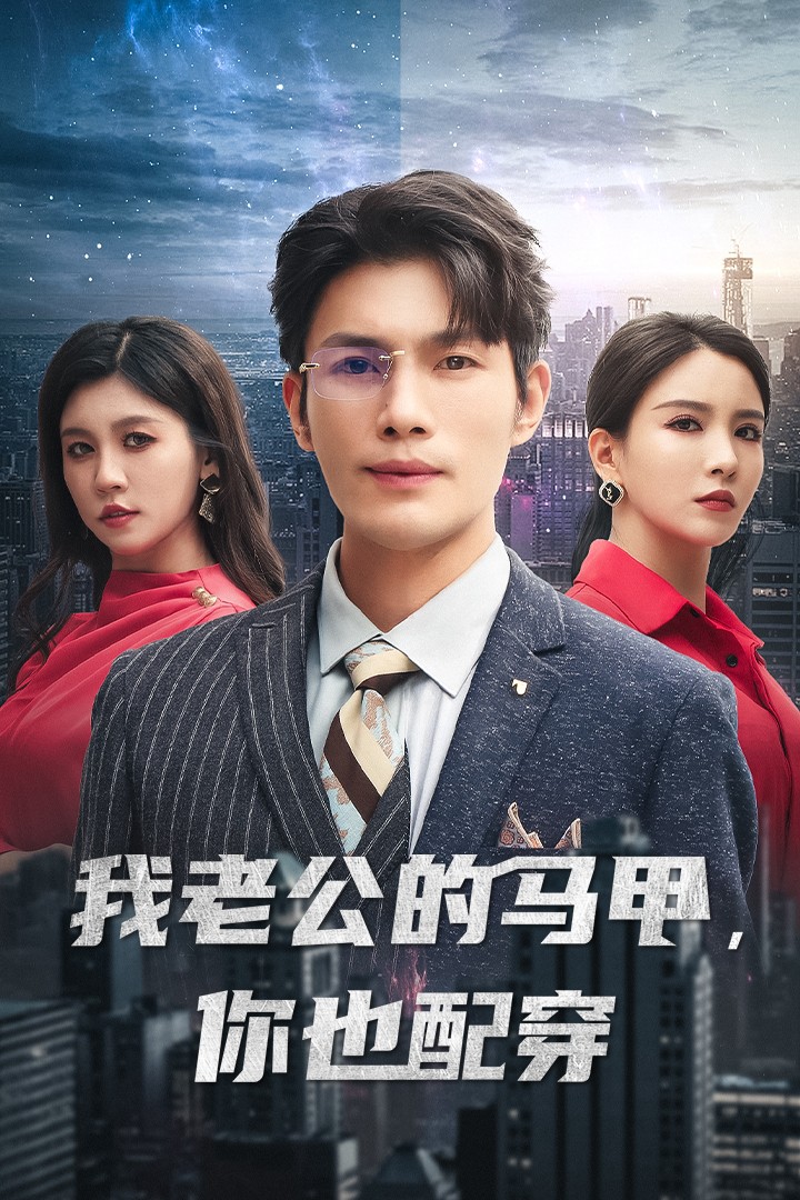 我老公的马甲，你也配穿（42集）李若希